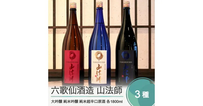 【ふるさと納税】日本酒 六歌仙酒造 山法師3種 各1,800ml 3本セット 大吟醸 純米吟醸 超辛口原酒 純米 純米吟醸 山形 地酒 東北 飲み比べ 送料無料 ik-osycx5400