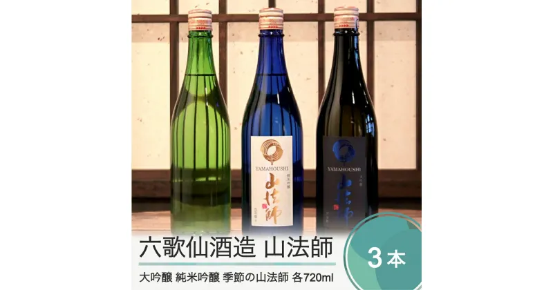 【ふるさと納税】日本酒 六歌仙酒造 山法師3種 各720ml 3本セット 大吟醸 純米吟醸 季節の山法師 純米 純米吟醸 山形 地酒 東北 飲み比べ 送料無料 ik-osykx2160