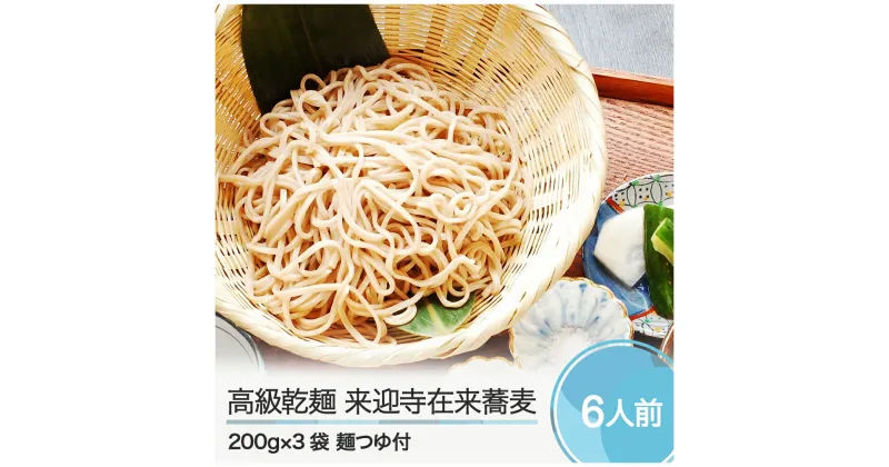 【ふるさと納税】そば 高級乾麺 来迎寺在来蕎麦 3袋 麺つゆ 2本 送料無料 zo-meksx3