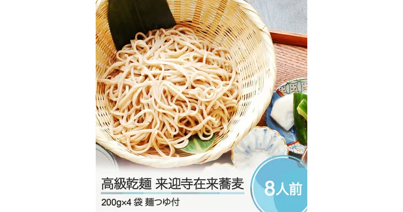 【ふるさと納税】そば 高級乾麺 来迎寺在来蕎麦 4袋 麺つゆ 3本 送料無料 zo-meksx4