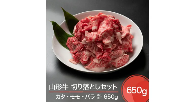 【ふるさと納税】山形牛 切り落とし セット 計650g 送料無料 ja-gnkrx650