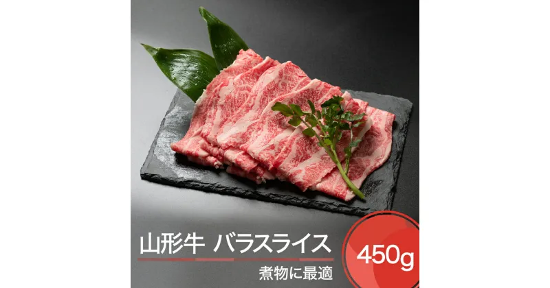 【ふるさと納税】山形牛 バラスライス 450g 送料無料 ja-gnbsx450