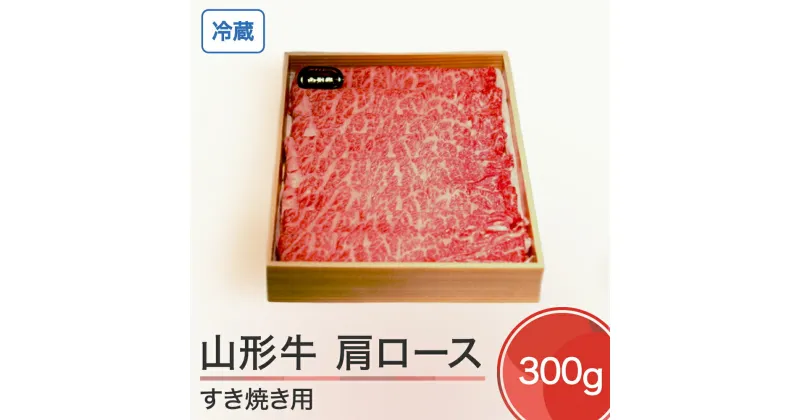 【ふるさと納税】山形牛 冷蔵 肩ロース すき焼き用 300g 送料無料 ik-gnklx300