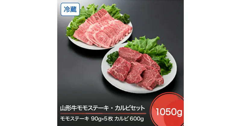 【ふるさと納税】山形牛 冷蔵 赤身 モモステーキ＆カルビセット 計1050g 送料無料 ik-gnmcx1050