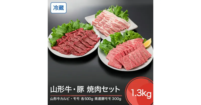 【ふるさと納税】山形牛 冷蔵 カルビ＆モモ＆豚バラ 焼肉セット 計1.3kg 送料無料 ik-gnkyx1300