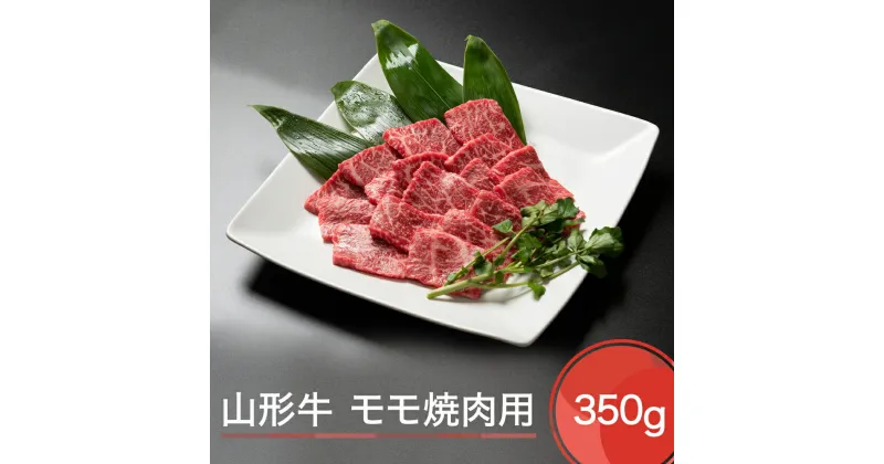 【ふるさと納税】山形牛 モモ 焼肉用 350g 送料無料 ja-gnmmx350