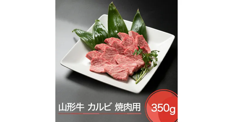 【ふるさと納税】山形牛 カルビ 焼肉用 350g 送料無料 ja-gnkax350