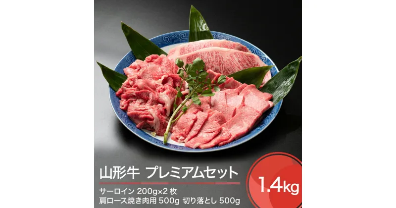 【ふるさと納税】山形牛 プレミアムセット 計1.4kg サーロイン 肩ロース 切り落とし 送料無料 ja-gnplx1400