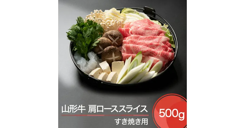 【ふるさと納税】山形牛 肩ロース スライス すき焼き用 500g 送料無料 ja-gnklx500