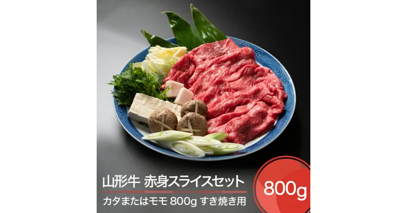 【ふるさと納税】山形牛 赤身スライス セット すき焼き用 800g 送料無料 ja-gnakx800