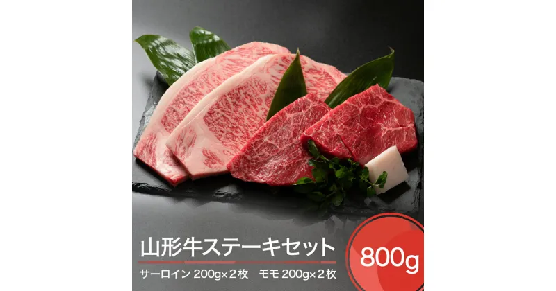 【ふるさと納税】山形牛 ステーキ セット 800g 送料無料 ja-gnssx800