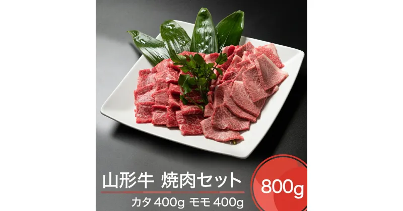 【ふるさと納税】山形牛 焼肉セット 計800g 送料無料 ja-gnysx800