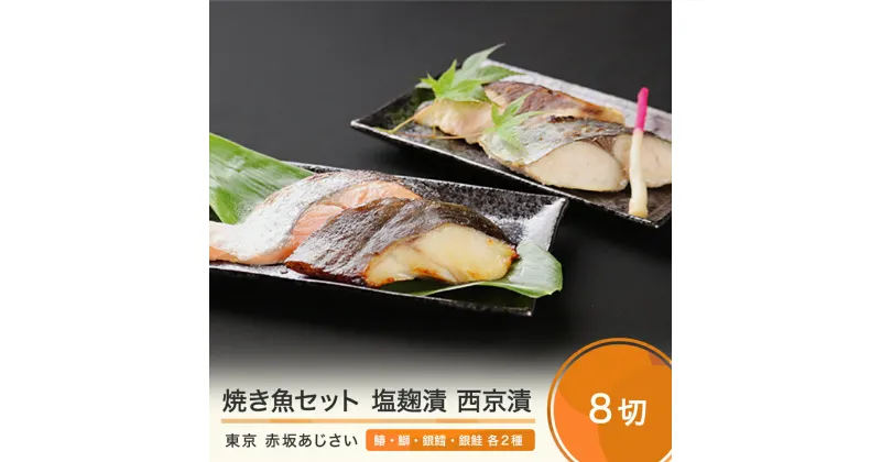 【ふるさと納税】赤坂あじさい 魚塩麹漬 魚西京漬 各4種 (計8切) 詰め合わせ 送料無料