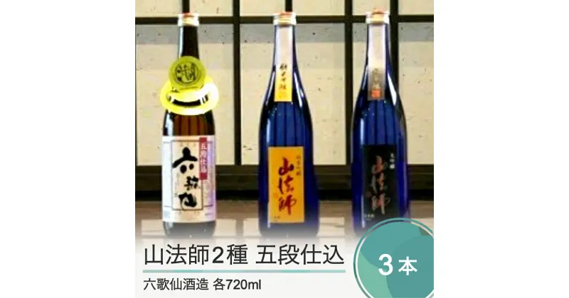 【ふるさと納税】日本酒 六歌仙酒造 山法師2種 五段仕込 六歌仙 各720ml 3本セット 純米 純米吟醸 山形 地酒 東北 飲み比べ 送料無料 ik-osygx2160