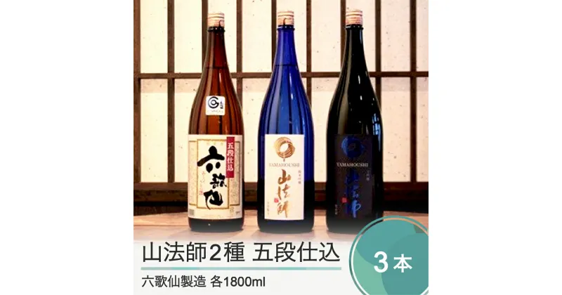 【ふるさと納税】日本酒 六歌仙酒造 山法師2種 五段仕込 各1800ml 3本セット 純米 純米吟醸 山形 地酒 東北 飲み比べ 送料無料 ik-osygx5400