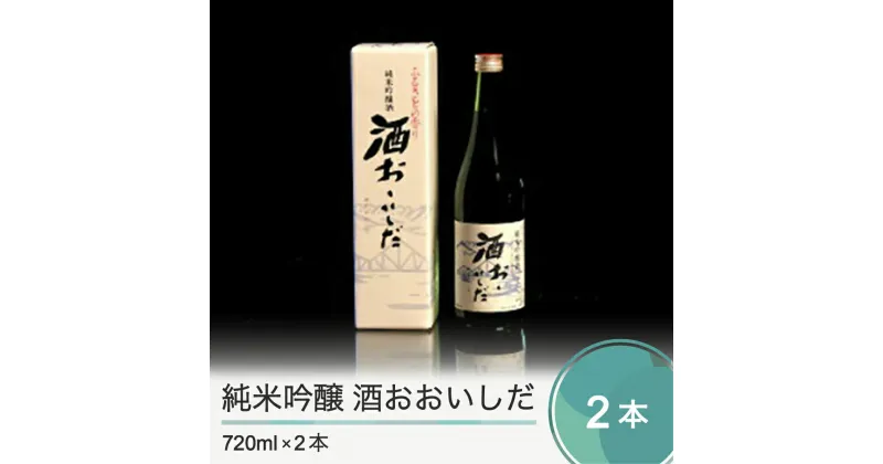 【ふるさと納税】純米吟醸 酒おおいしだ 720ml×2本 送料無料 大石田 oh-ossox2