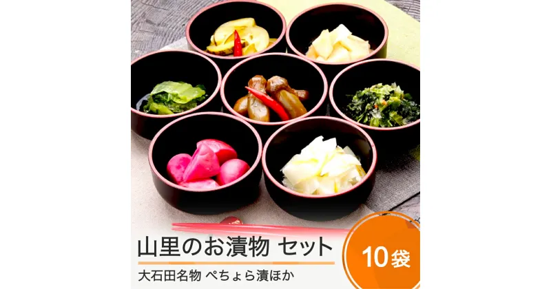 【ふるさと納税】山里のお漬物 いろいろ 10袋 セット 漬け物 送料無料 大石田 no-tuttx10