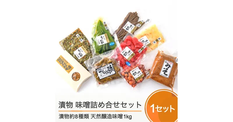 【ふるさと納税】季節の漬物＆天然醸造味噌 詰め合せ セット 送料無料 is-tukmx