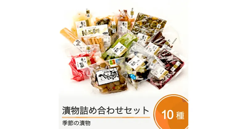 【ふるさと納税】季節の漬物 詰め合せ セット 10種類程度 送料無料 is-tuttx10