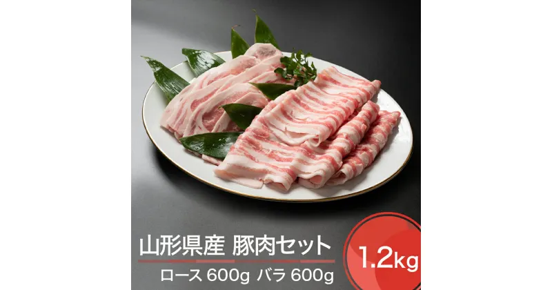 【ふるさと納税】山形県産豚肉セット 計1200g 送料無料 ja-bnxxx1200