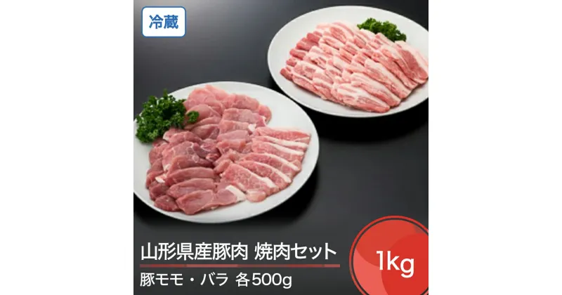 【ふるさと納税】山形県産 冷蔵 豚モモ ＆ バラ 焼肉 セット 計1000g 送料無料 大石田 ik-bnmbx1000