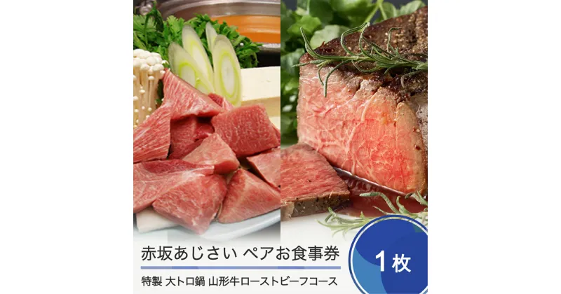 【ふるさと納税】赤坂あじさい ペアお食事券 特製 大トロ鍋+山形牛ローストビーフコース 送料無料 aa-okolx