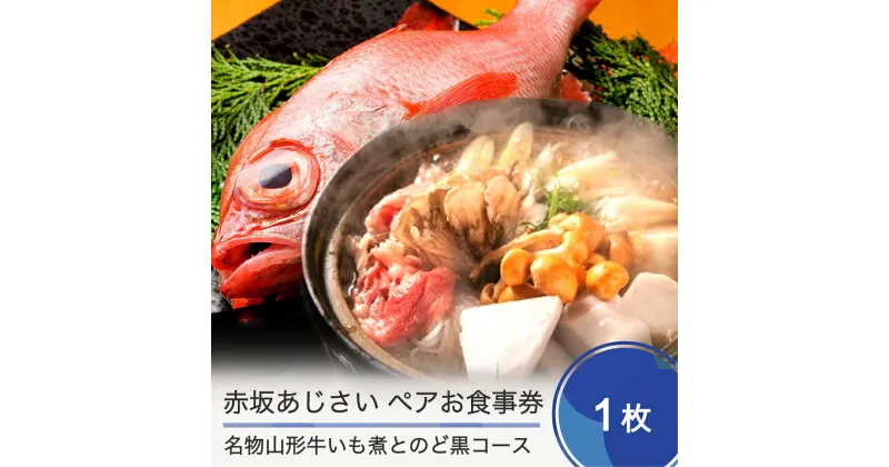 【ふるさと納税】赤坂あじさい ペアお食事券 名物 山形牛いも煮とのど黒コース 送料無料 aa-okidx