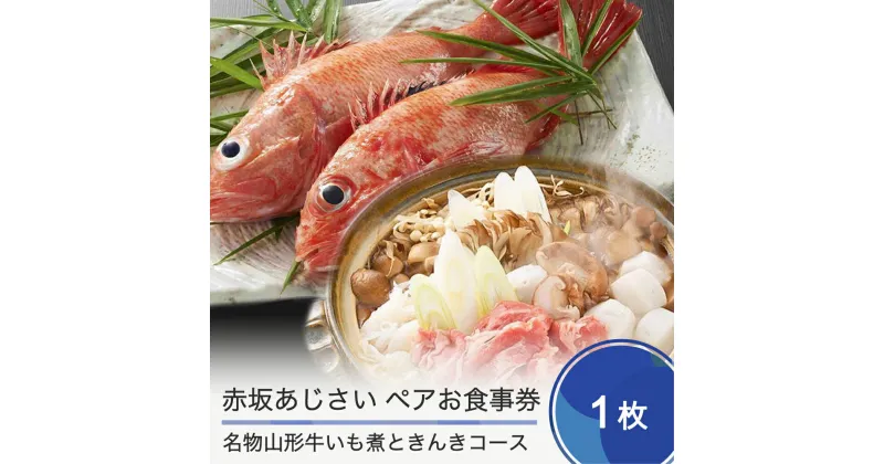 【ふるさと納税】赤坂あじさい ペアお食事券 名物 山形牛いも煮ときんきコース 送料無料 aa-okiix