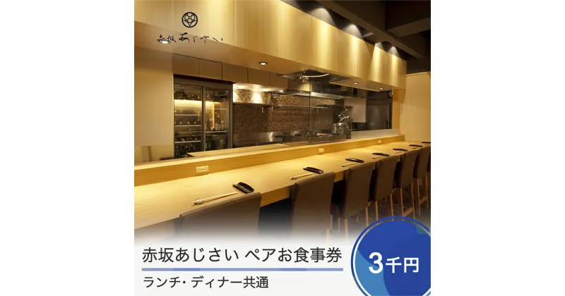 【ふるさと納税】赤坂あじさい ランチ・ディナー 共通お食事券 3,000円分 送料無料 aa-okxxx3000