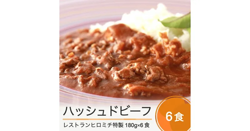 【ふるさと納税】フレンチ レストランヒロミチ ハッシュドビーフ 180g×6個 送料無料