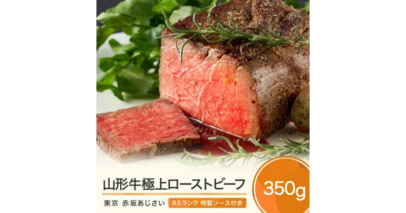 【ふるさと納税】牛肉 ローストビーフ A5ランク 山形牛 350g 送料無料 aa-gnlbx400