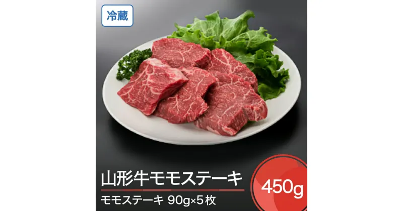 【ふるさと納税】山形牛 冷蔵 モモステーキ 450g 送料無料 ik-gnmsx450