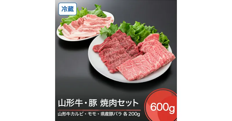 【ふるさと納税】山形牛 冷蔵 カルビ＆モモ＆山形県産豚バラ焼肉セット 計600g 送料無料 ik-gnkyx650