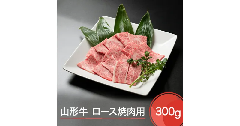 【ふるさと納税】山形牛 ロース 焼肉用 300g 送料無料 ja-gnlox300