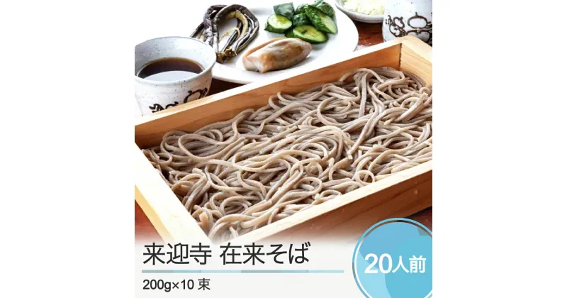 【ふるさと納税】乾麺 蕎麦 大石田来迎寺在来そば 200g×10束