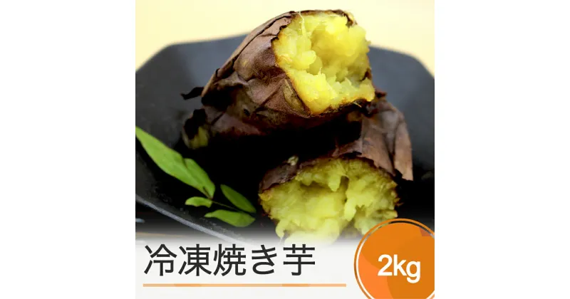 【ふるさと納税】 お菓子 スイーツ 焼き芋 さつまいも 冷凍焼き芋 2kg 送料無料 ns-ykxxx2