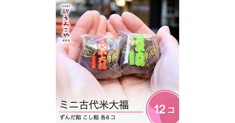 【ふるさと納税】スイーツ お菓子 和菓子 大福 ミニ古代米大福 ずんだ餡 こし餡 12個入 送料無料 us-swkdm12