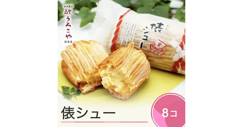 【ふるさと納税】 お菓子 シュークリーム スイーツ 洋菓子 俵シュー 8個入 送料無料 us-swtsx8