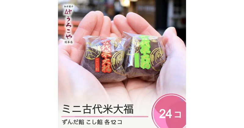 【ふるさと納税】 お菓子 スイーツ 和菓子 大福 ミニ古代米大福 ずんだ餡 こし餡 24個入 送料無料 us-swkdm24