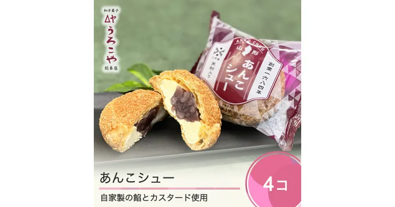 【ふるさと納税】 お菓子 シュークリーム スイーツ 洋菓子 あんこシュー 4個入 送料無料 us-swasx4