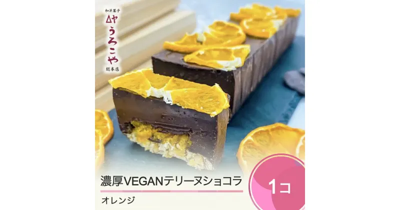 【ふるさと納税】 お菓子 濃厚 VEGAN テリーヌショコラ オレンジ スイーツ デザート ヴィーガン ビーガン 洋菓子 ショコラ チョコレート ケーキ うろこや 総本店 送料無料 大石田