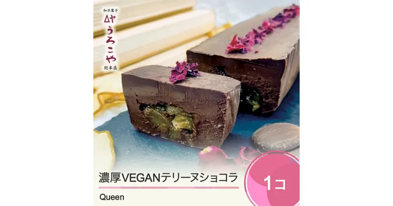 【ふるさと納税】 お菓子 ショコラテリーヌ Queen スイーツ ラ・フランス デザート グルテンフリー ヴィーガン ビーガン 洋菓子 濃厚 ショコラ チョコレート ケーキ うろこや 総本店 送料無料