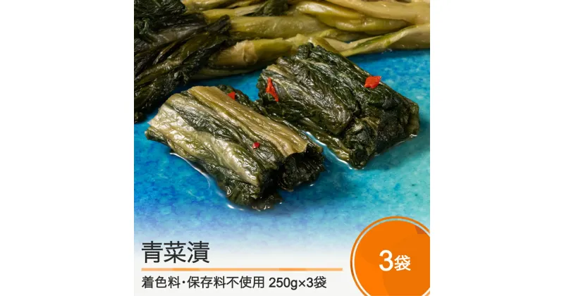 【ふるさと納税】漬物「青菜漬」 国産 山形 大石田 つけもの 漬け物 青菜 せいさい おにぎり いげたや 庄司醸造 醤油漬 しょうゆ漬 おむすび ご飯のお供 酒の肴 人気 ご当地 おつまみ お取り寄せ 名物 老舗 s-tusdx750