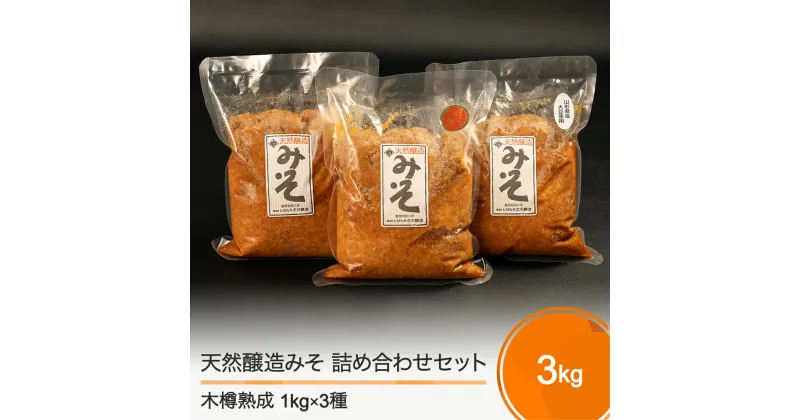 【ふるさと納税】いげたや庄司醸造 木桶出し天然醸造味噌 3個セット 送料無料 食べ比べ 飲み比べ 大石田 is-mit3x3000