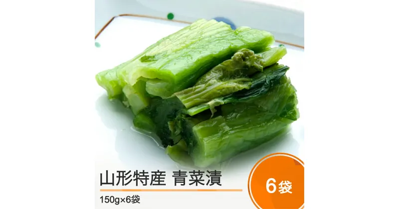 【ふるさと納税】山形特産 漬物 青菜漬 150g×6袋 ギフト 漬け物 送料無料 山形県 醤油漬け 大石田