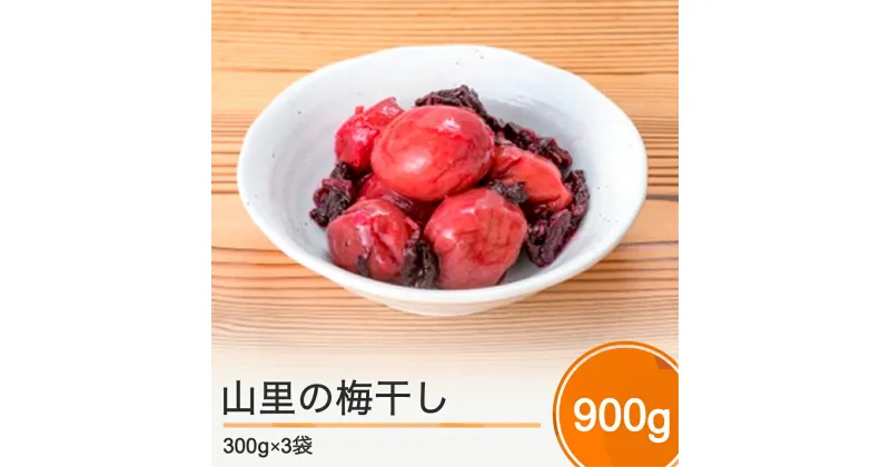 【ふるさと納税】昔懐かしい山里の梅干し 900g (300g×3袋) 送料無料 すっぱい しょっぱい 焼酎 お湯割り 大石田 no-tuumx900