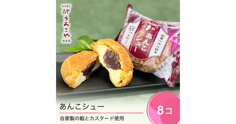 【ふるさと納税】 お菓子 シュークリーム スイーツ 洋菓子 あんこシュー 8個入 ギフト 冷凍 送料無料 us-swasx8