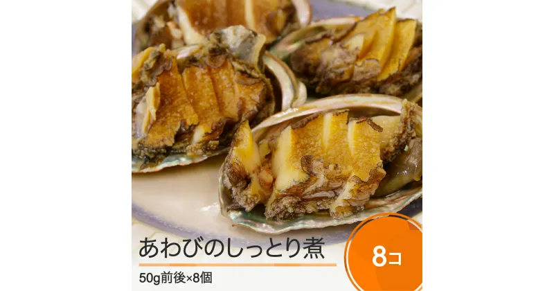 【ふるさと納税】ふるさとフレンチ惣菜 あわびのしっとり煮 ～大石田町の酒と醤油～ 2個×4パック 送料無料 rh-reawx8