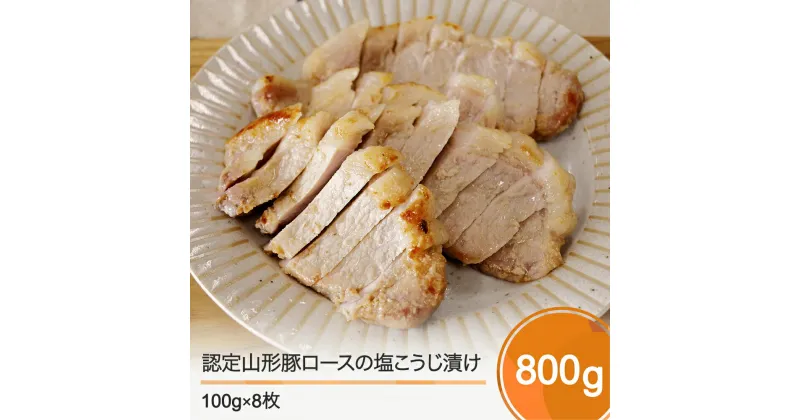 【ふるさと納税】認定山形豚ロースの塩こうじ漬け 800g (100g×8個） 送料無料 rh-bkxxx8