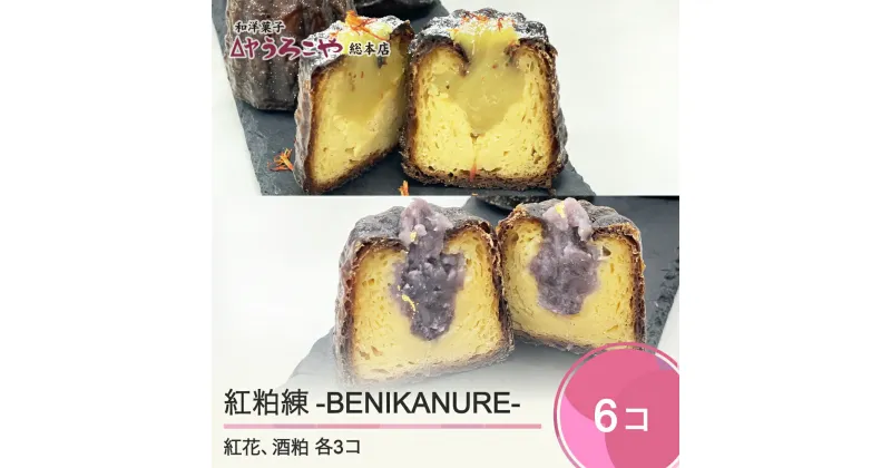 【ふるさと納税】 お菓子 スイーツ 洋菓子 カヌレ 紅粕練-BENIKANURE- 6個 送料無料 us-swbks6